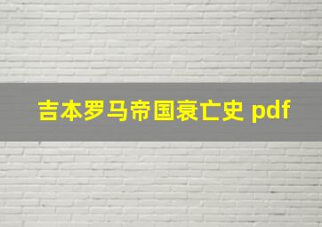 吉本罗马帝国衰亡史 pdf